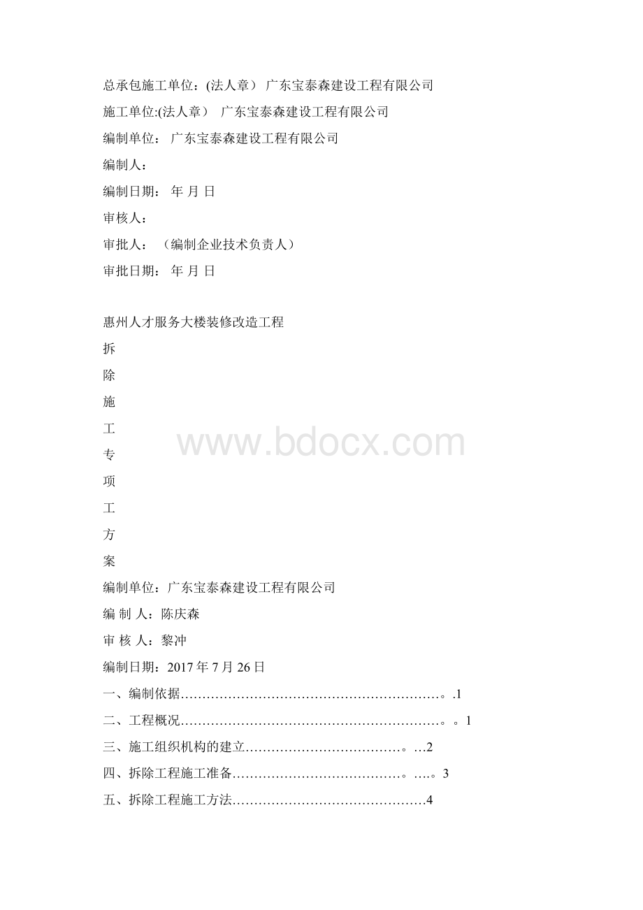 拆除施工组织方案.docx_第2页