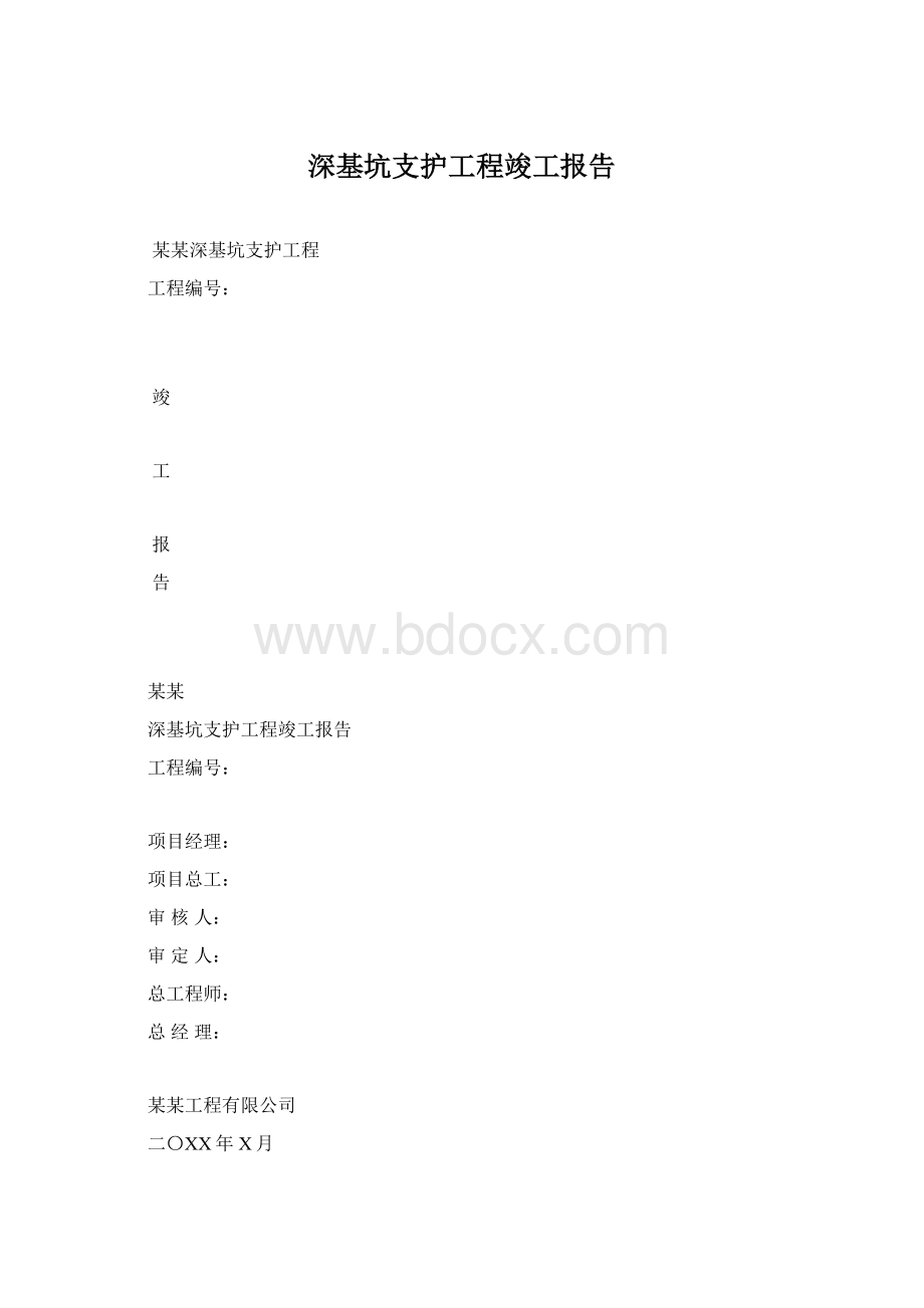 深基坑支护工程竣工报告.docx_第1页