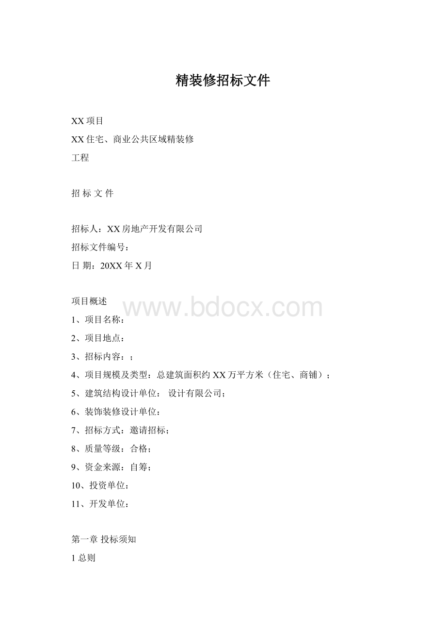 精装修招标文件文档格式.docx_第1页