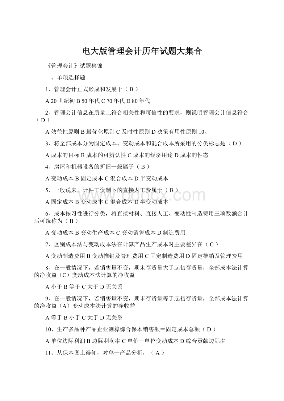 电大版管理会计历年试题大集合.docx_第1页