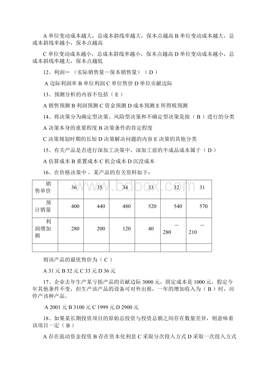 电大版管理会计历年试题大集合.docx_第2页