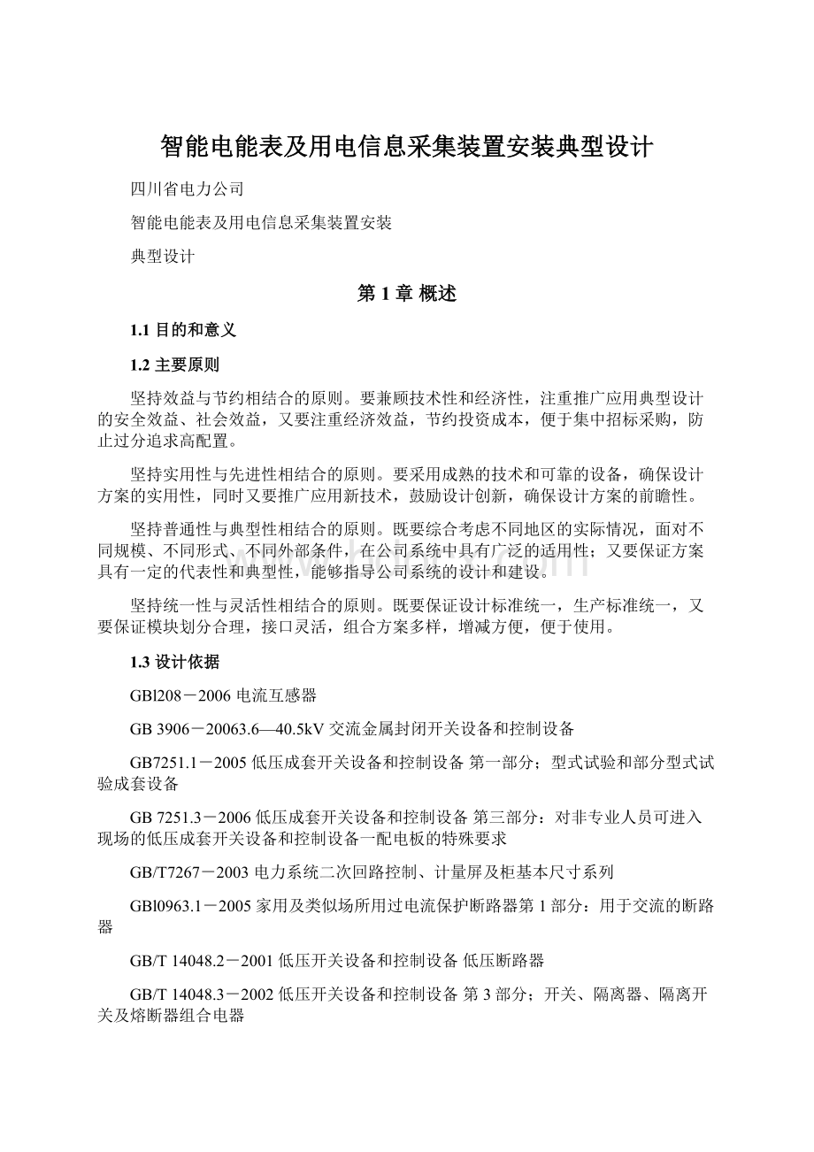 智能电能表及用电信息采集装置安装典型设计.docx