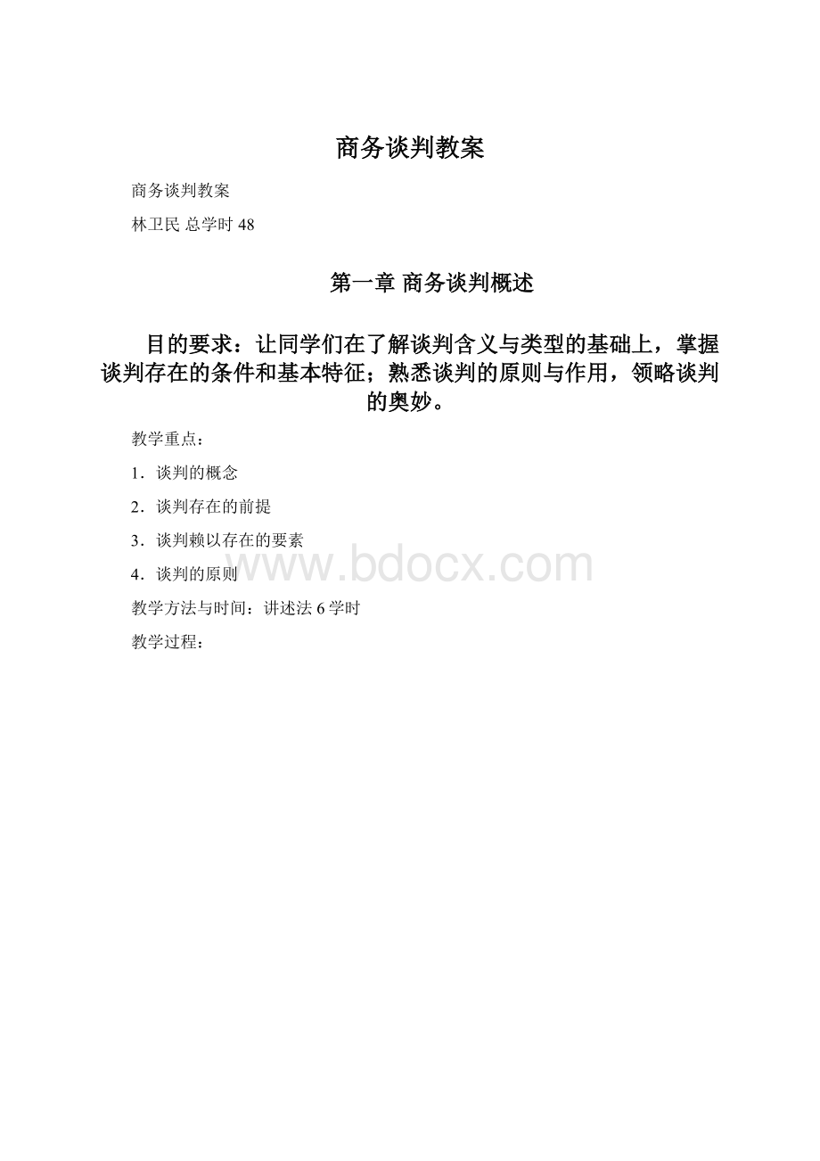 商务谈判教案Word格式文档下载.docx