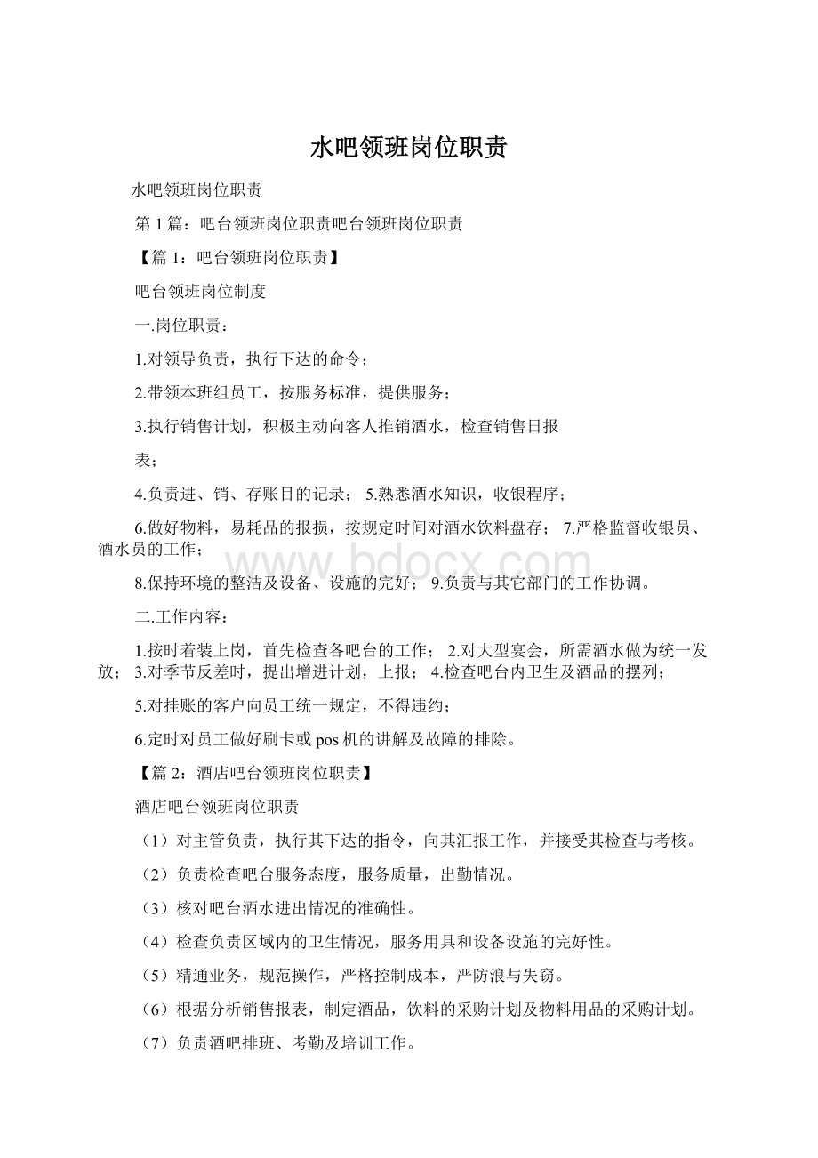 水吧领班岗位职责Word格式.docx_第1页