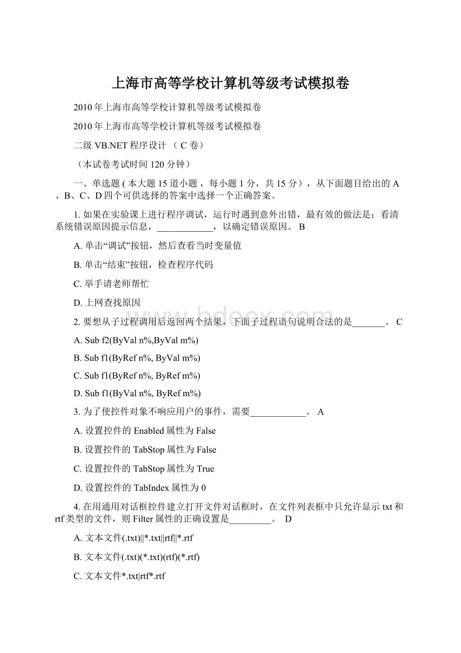 上海市高等学校计算机等级考试模拟卷Word文档下载推荐.docx