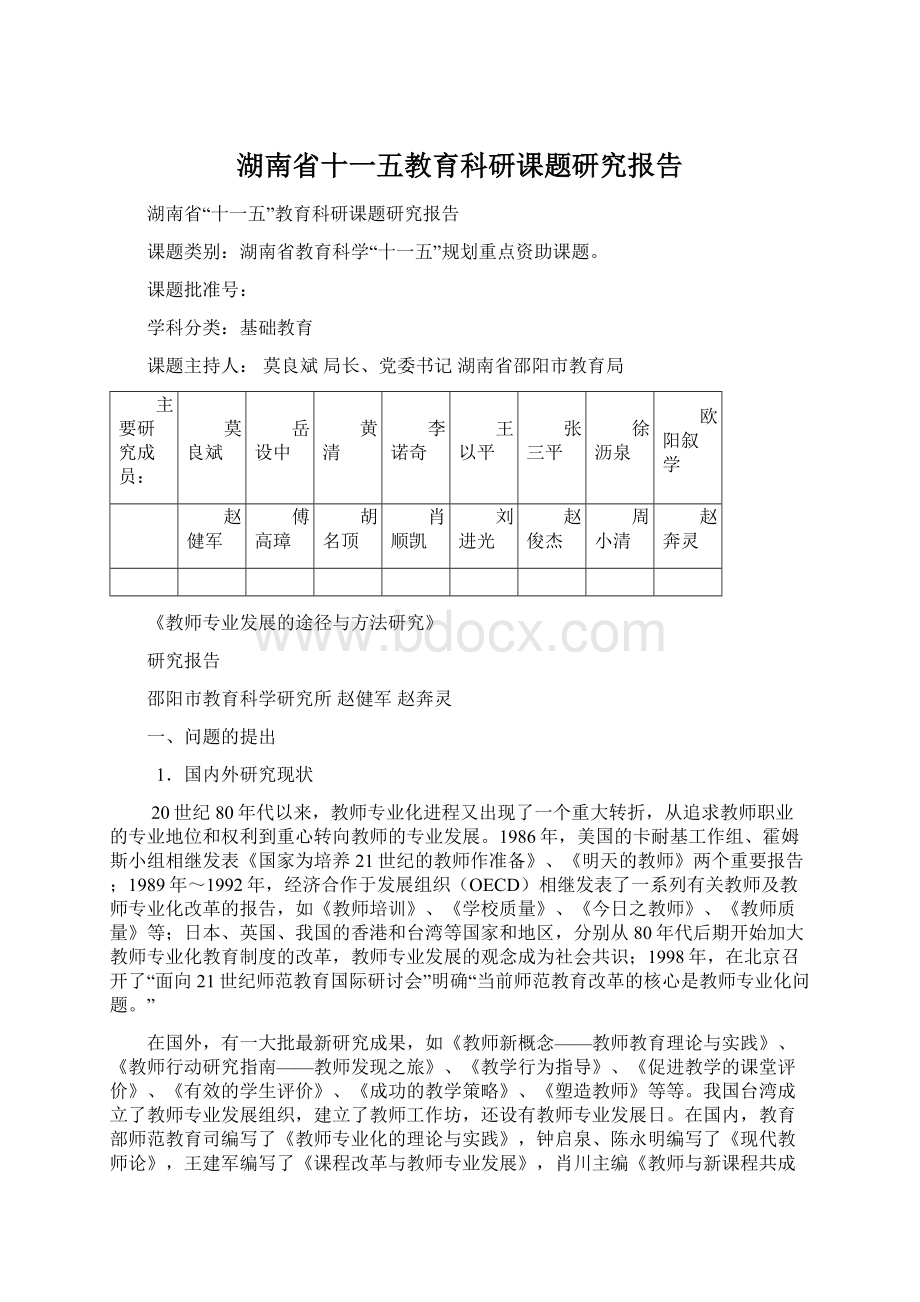 湖南省十一五教育科研课题研究报告.docx_第1页