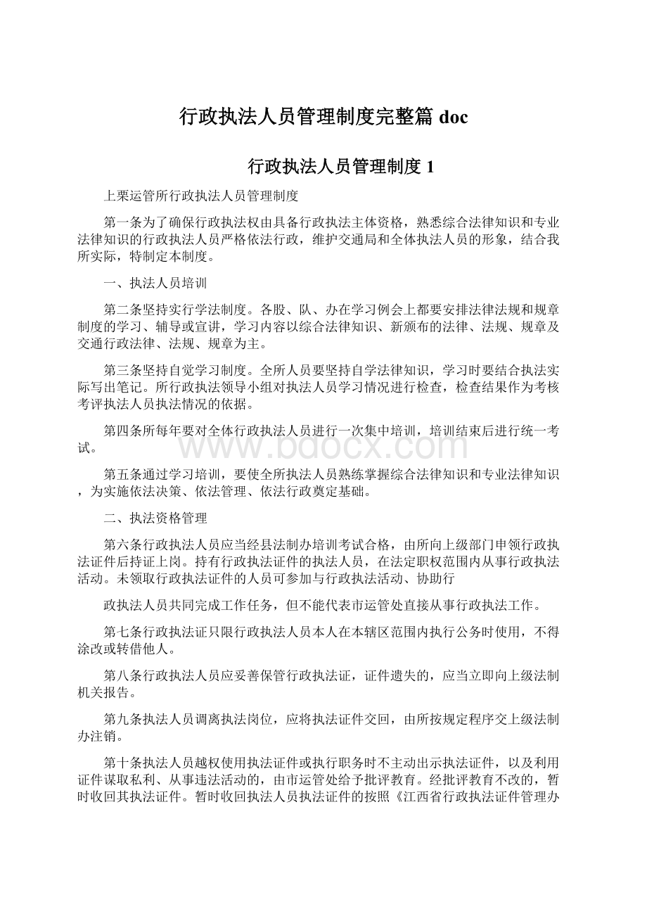 行政执法人员管理制度完整篇doc.docx_第1页