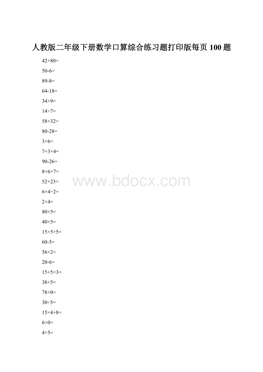 人教版二年级下册数学口算综合练习题打印版每页100题.docx