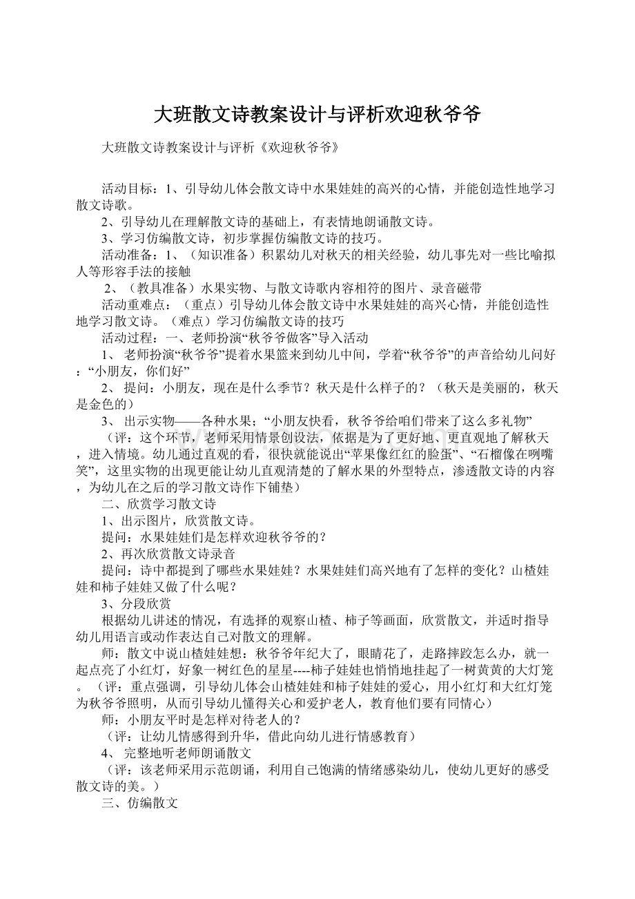 大班散文诗教案设计与评析欢迎秋爷爷.docx_第1页