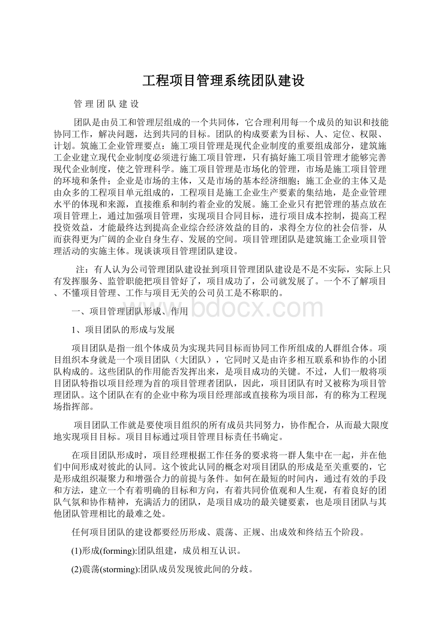 工程项目管理系统团队建设Word格式文档下载.docx_第1页