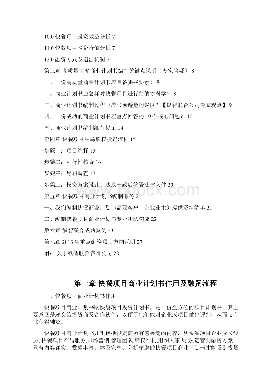 优秀快餐项目商业计划书可行性研究报告.docx_第3页