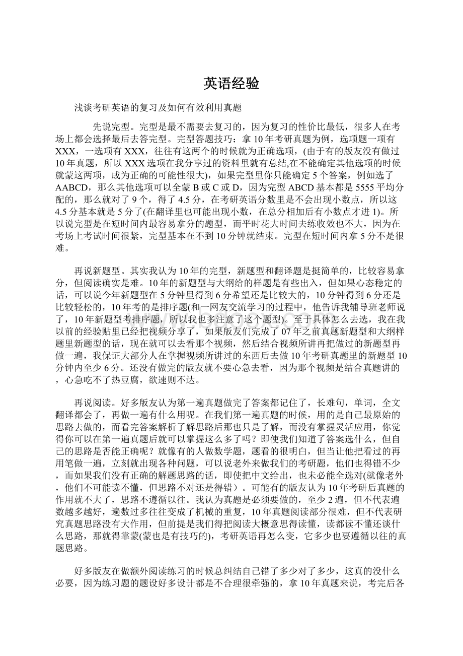 英语经验Word文件下载.docx