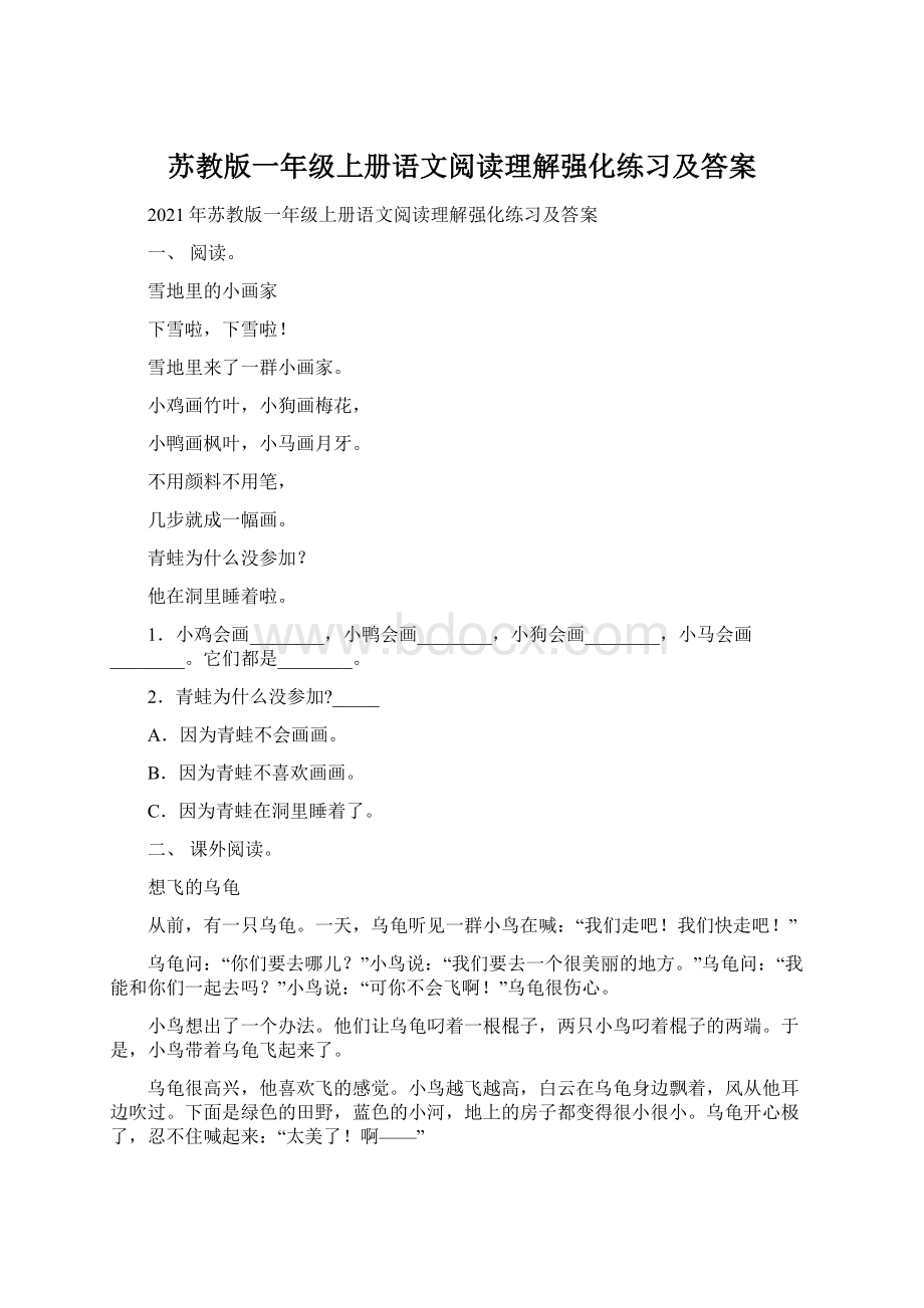 苏教版一年级上册语文阅读理解强化练习及答案Word文档下载推荐.docx