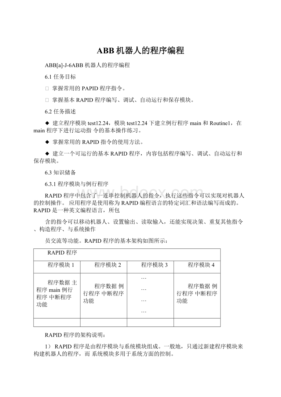 ABB机器人的程序编程Word文件下载.docx