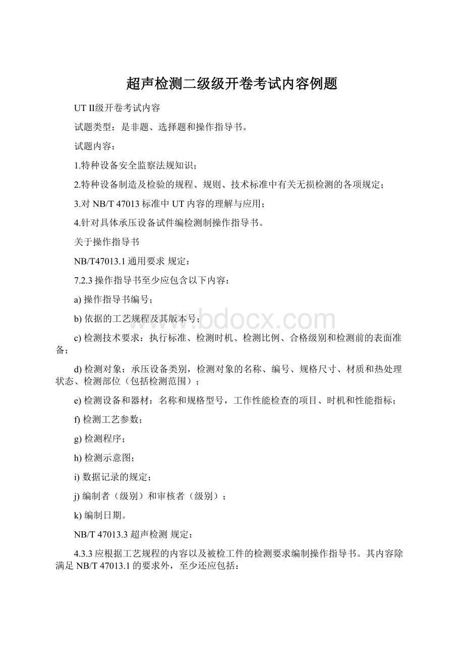 超声检测二级级开卷考试内容例题Word文档格式.docx_第1页