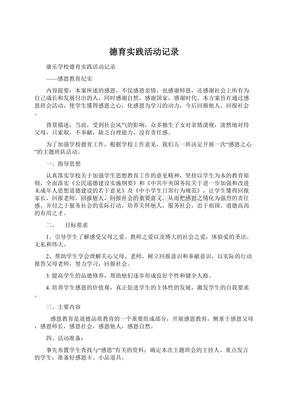 德育实践活动记录文档格式.docx_第1页