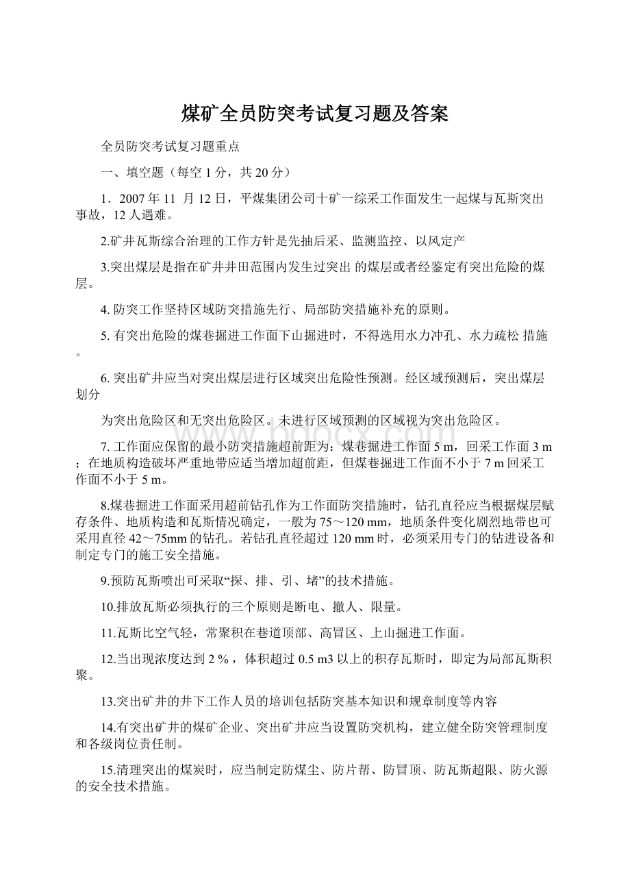 煤矿全员防突考试复习题及答案Word格式.docx