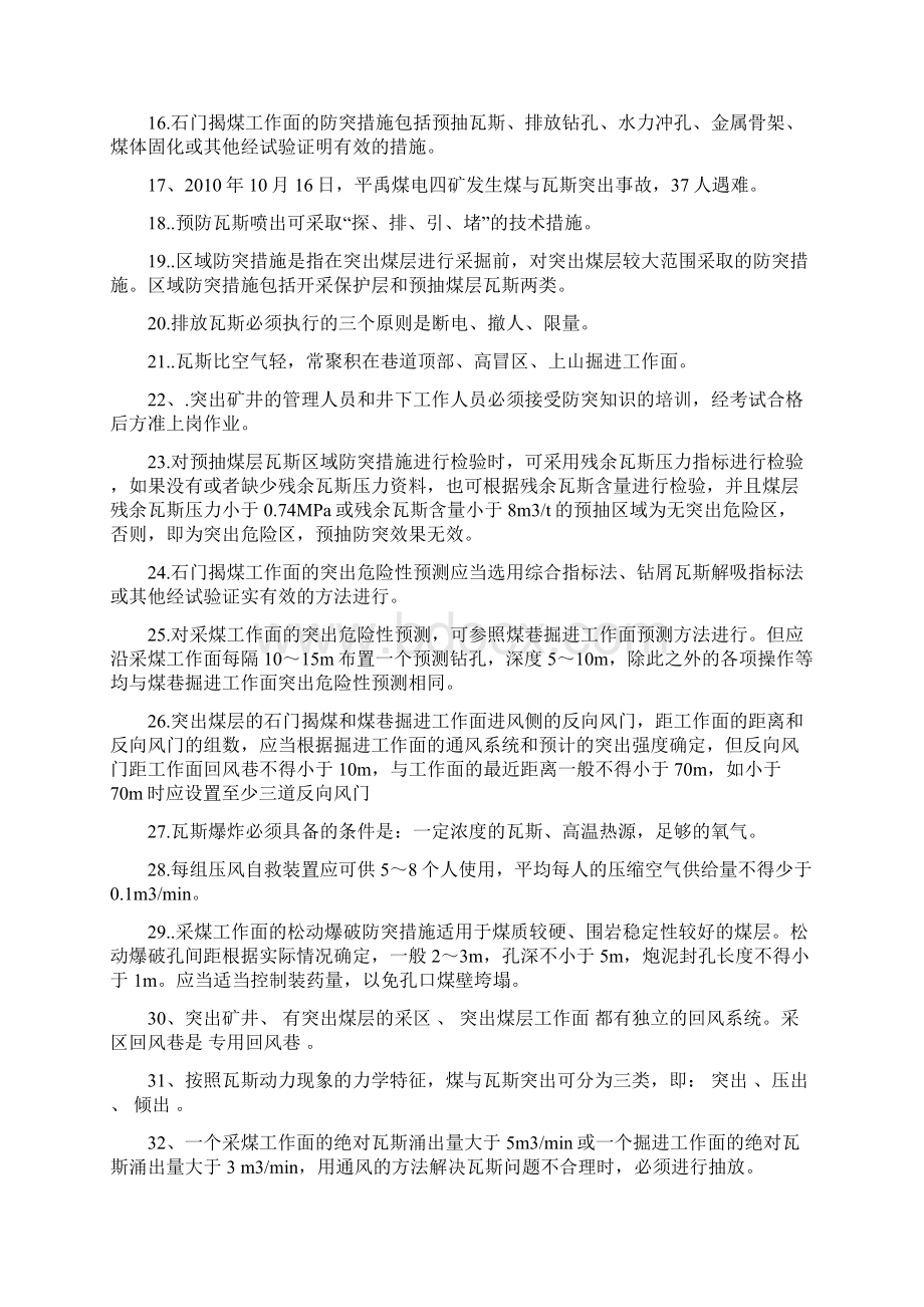 煤矿全员防突考试复习题及答案Word格式.docx_第2页