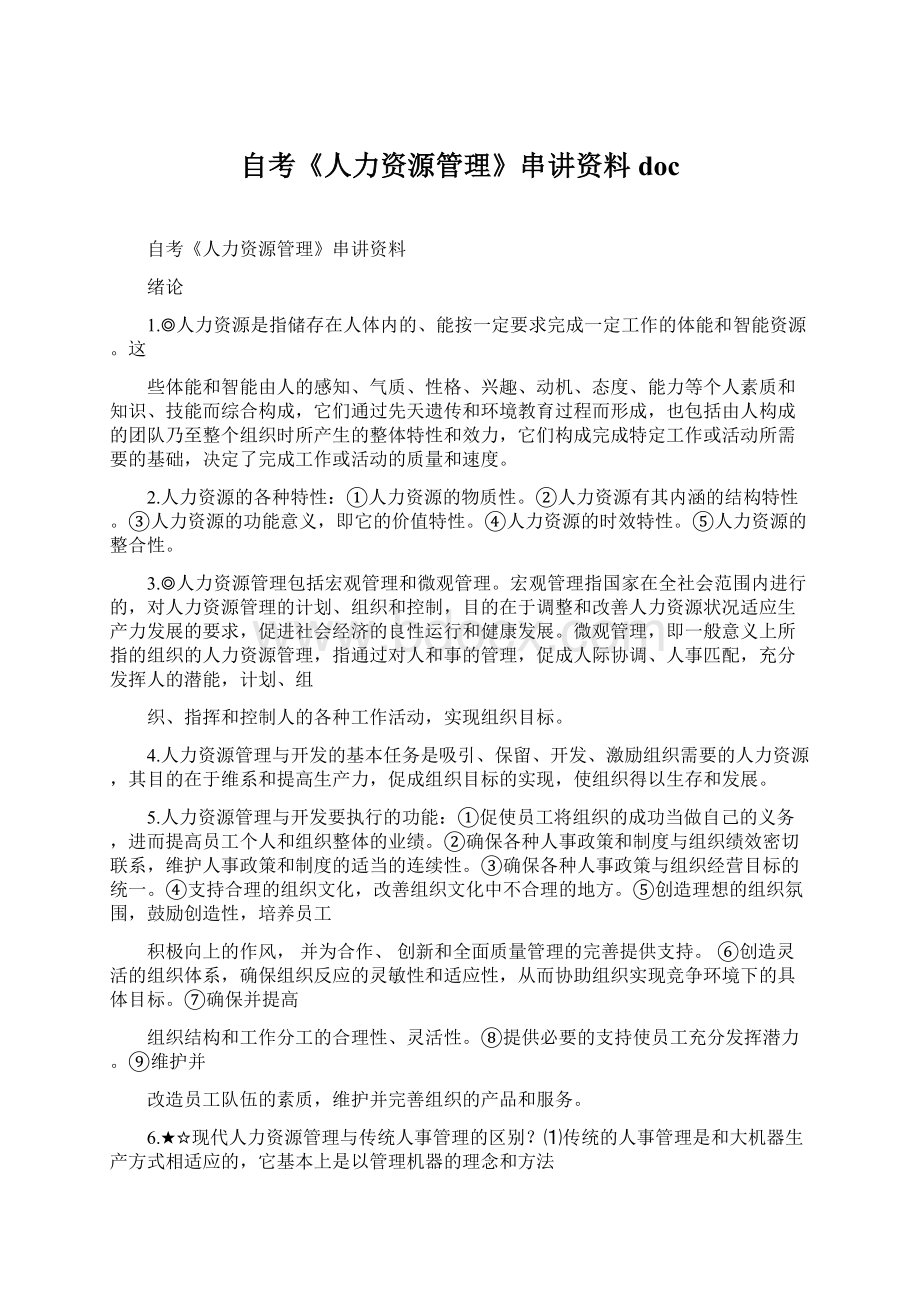 自考《人力资源管理》串讲资料docWord下载.docx