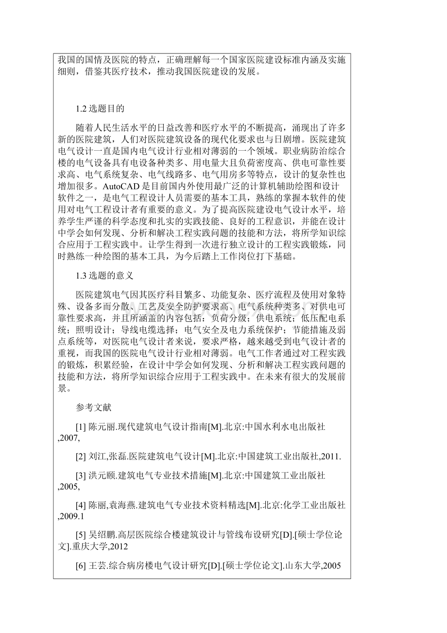 电气工程及其自动化专业大学毕业设计开题报告Word文件下载.docx_第2页