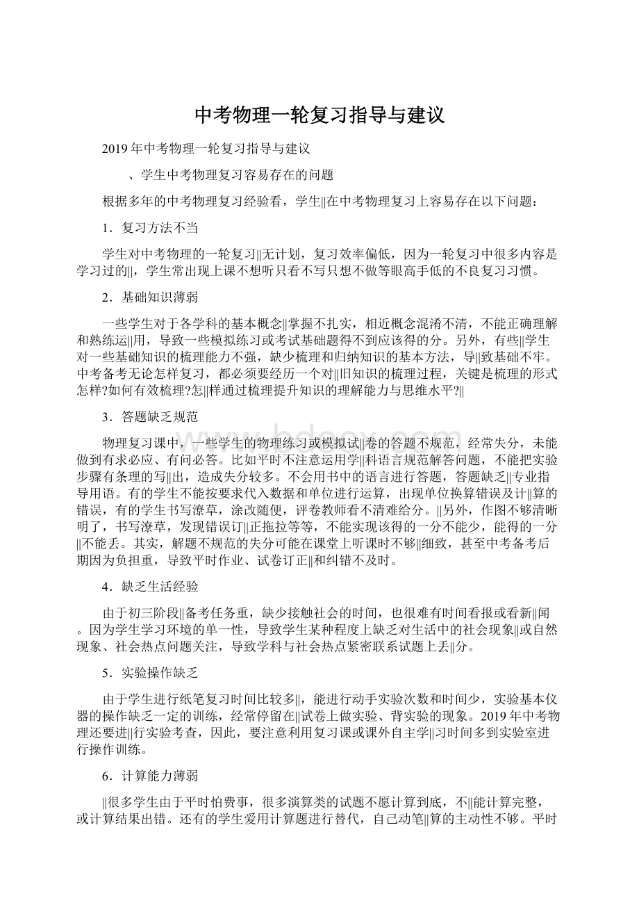 中考物理一轮复习指导与建议Word格式文档下载.docx