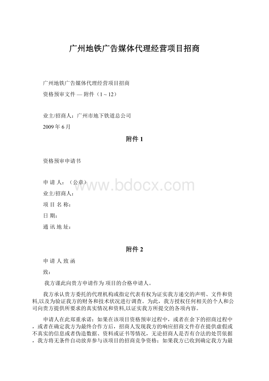 广州地铁广告媒体代理经营项目招商.docx_第1页