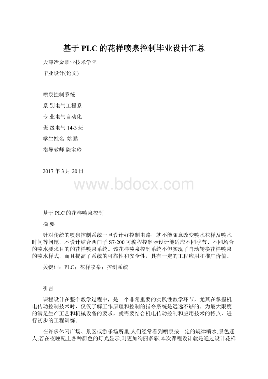 基于PLC的花样喷泉控制毕业设计汇总Word文件下载.docx