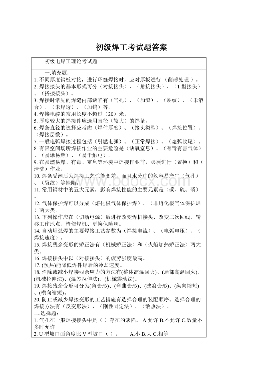 初级焊工考试题答案Word格式文档下载.docx