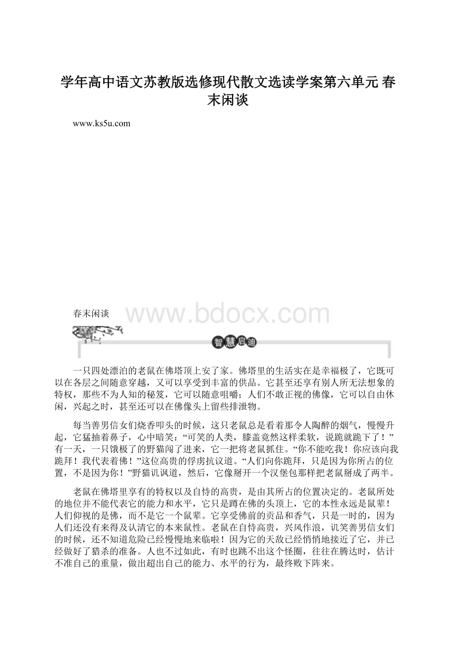 学年高中语文苏教版选修现代散文选读学案第六单元 春末闲谈.docx_第1页