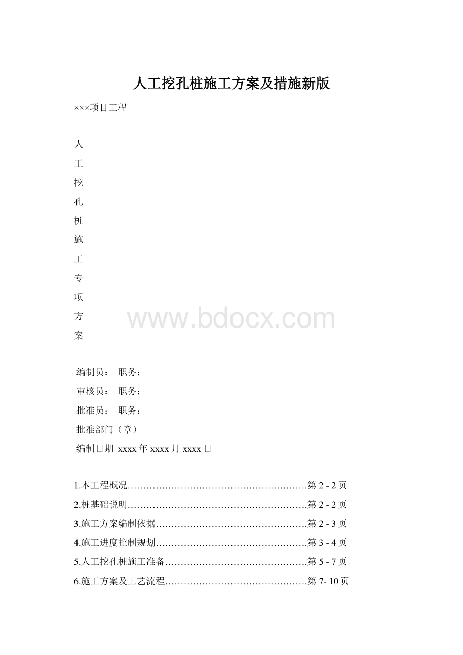 人工挖孔桩施工方案及措施新版Word格式文档下载.docx_第1页