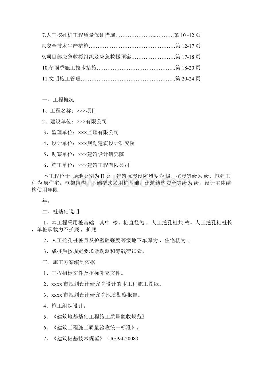 人工挖孔桩施工方案及措施新版Word格式文档下载.docx_第2页