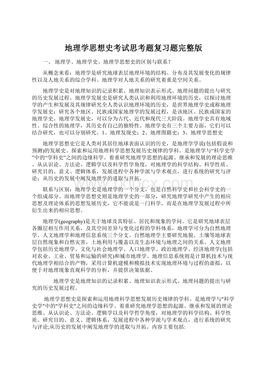 地理学思想史考试思考题复习题完整版.docx_第1页