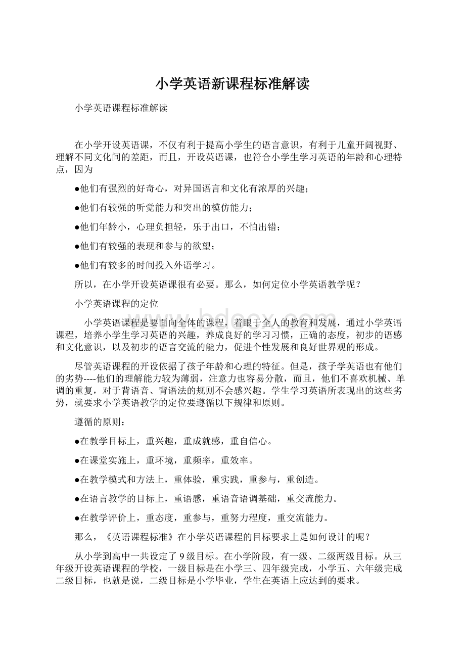 小学英语新课程标准解读.docx_第1页