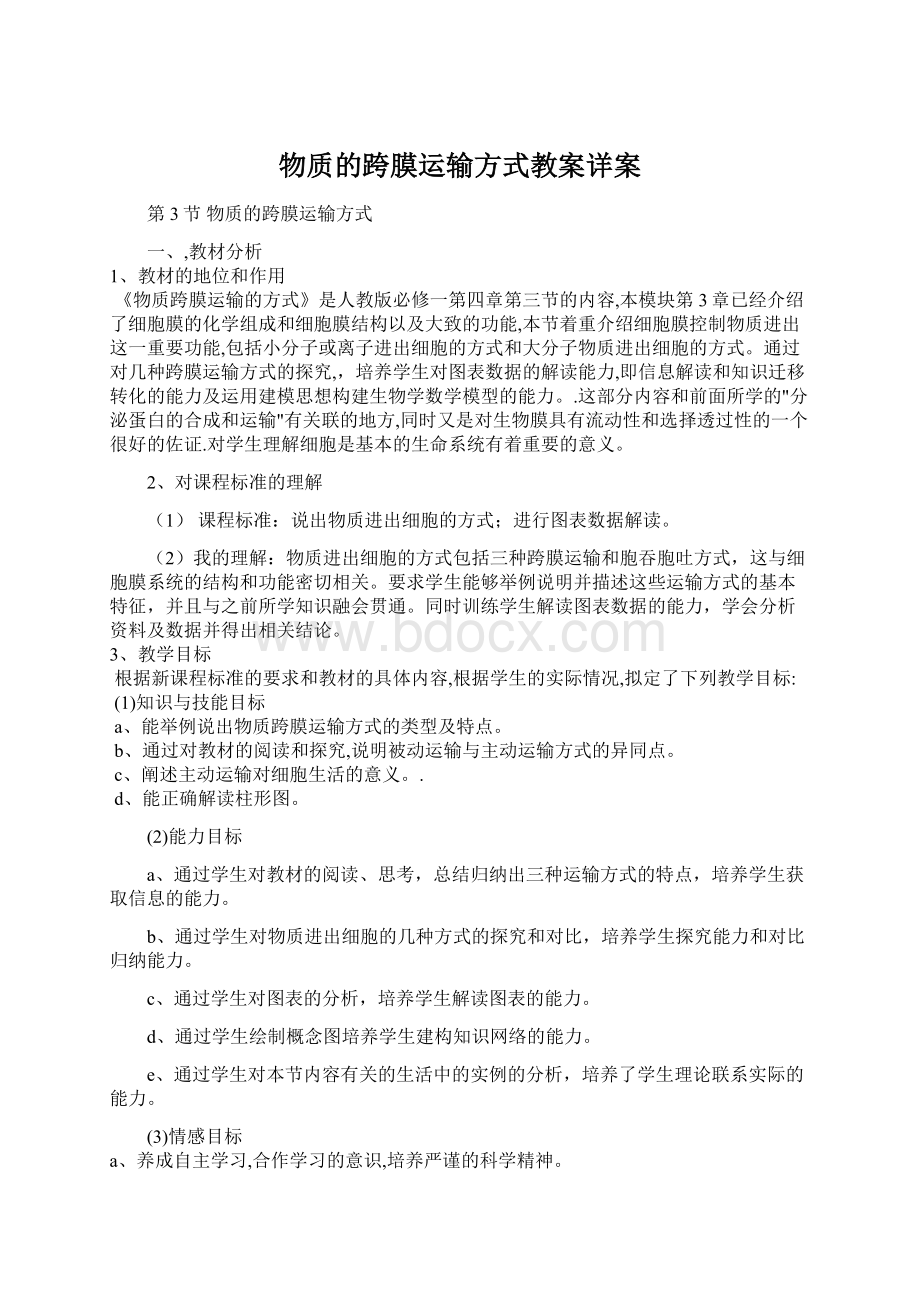 物质的跨膜运输方式教案详案.docx