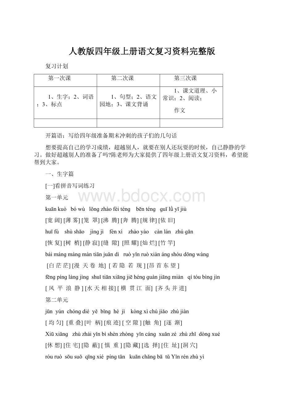 人教版四年级上册语文复习资料完整版Word文件下载.docx