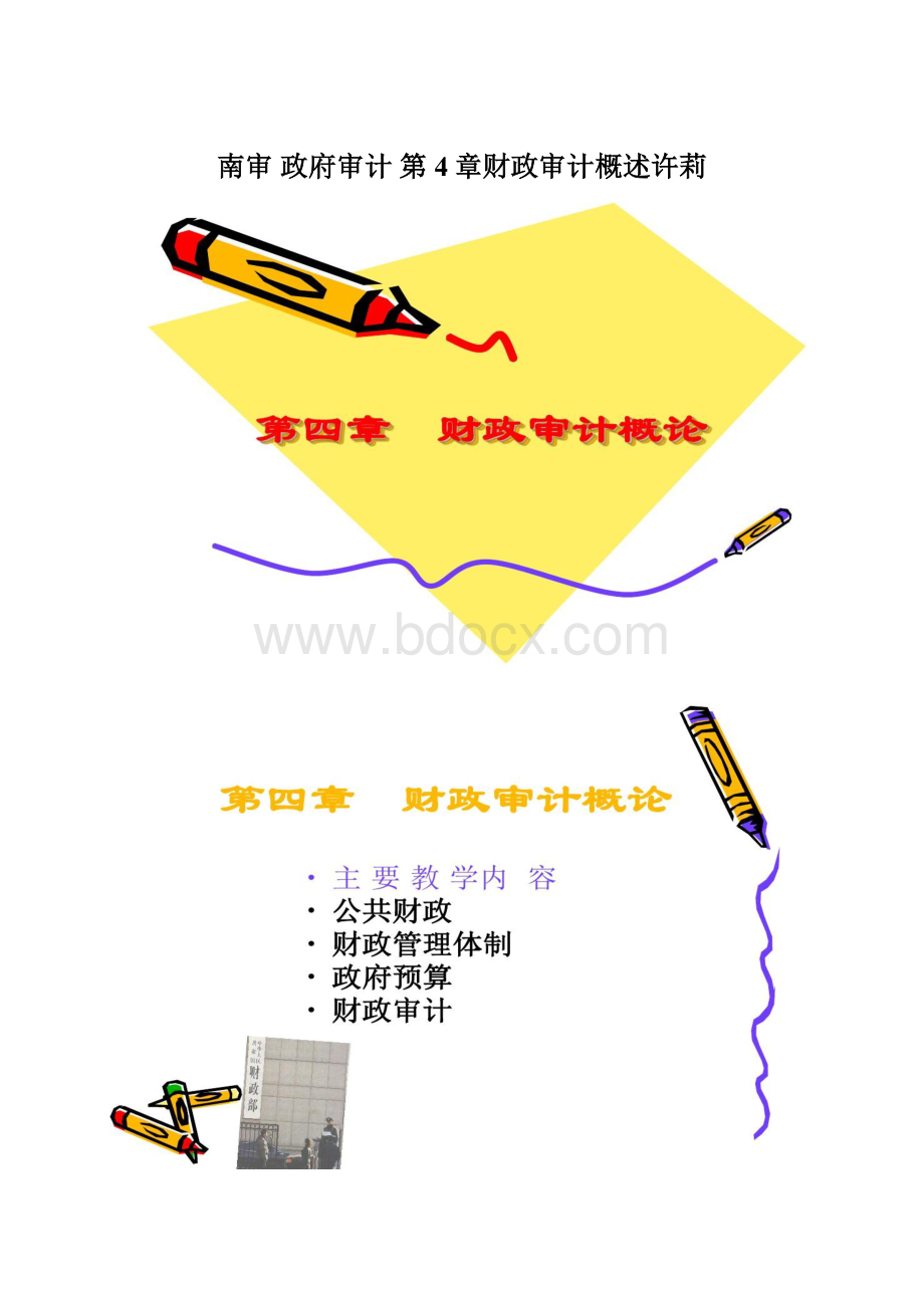 南审 政府审计 第4章财政审计概述许莉Word文件下载.docx