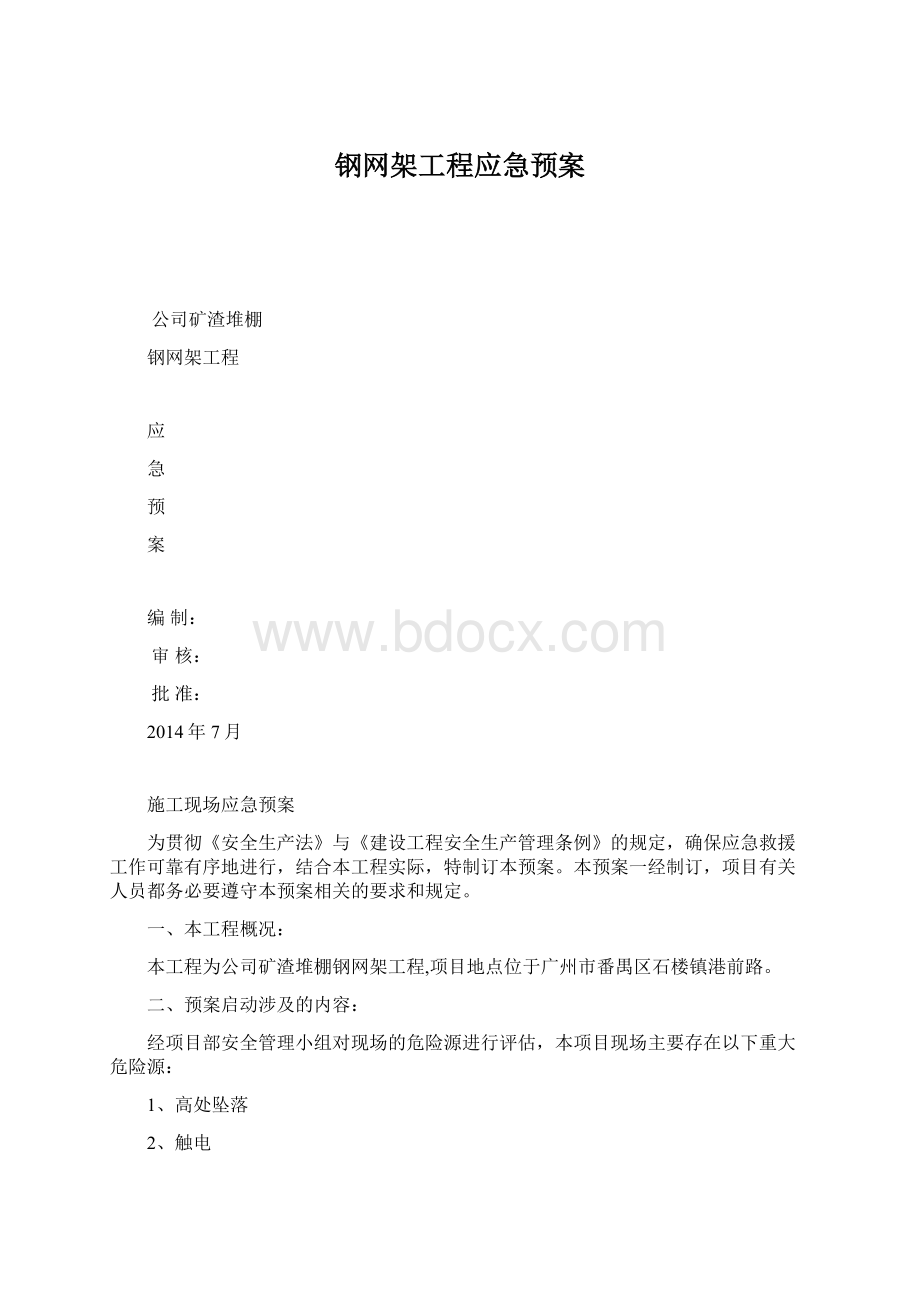 钢网架工程应急预案.docx