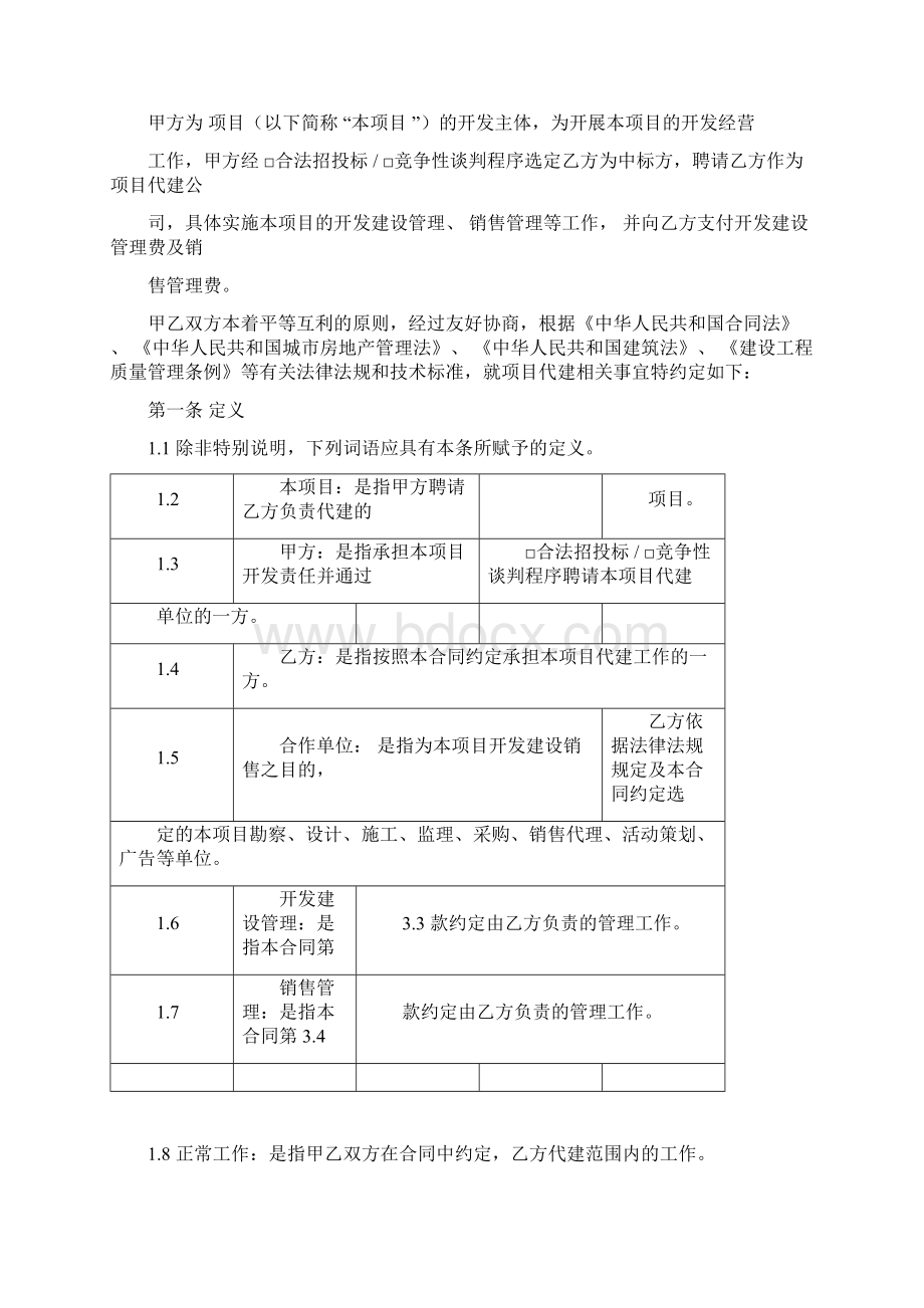 工程项目委托代建合同.docx_第2页