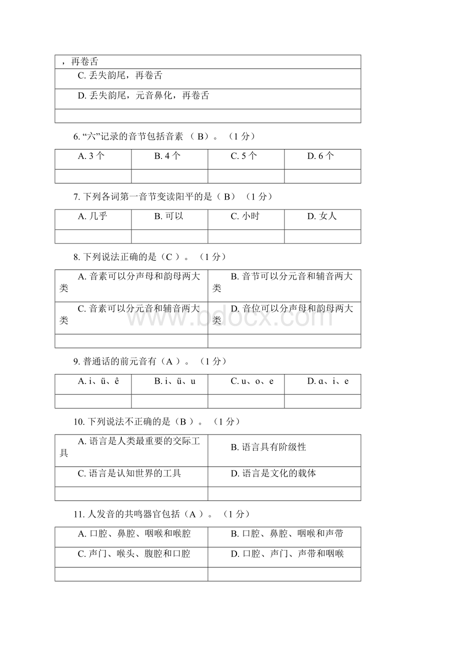 现代汉语一二三阶段练习答案.docx_第2页