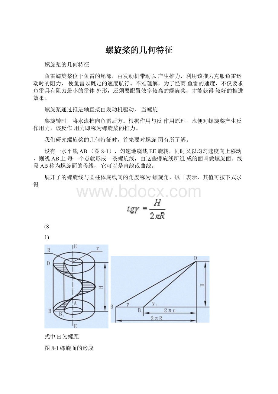 螺旋桨的几何特征.docx_第1页