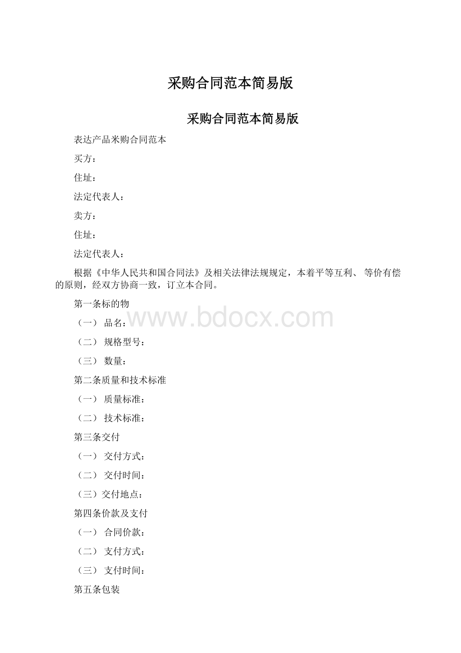 采购合同范本简易版Word文档下载推荐.docx_第1页