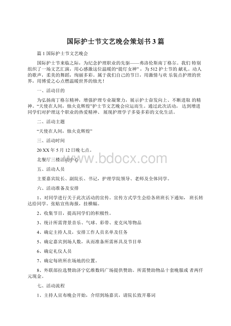 国际护士节文艺晚会策划书3篇.docx_第1页