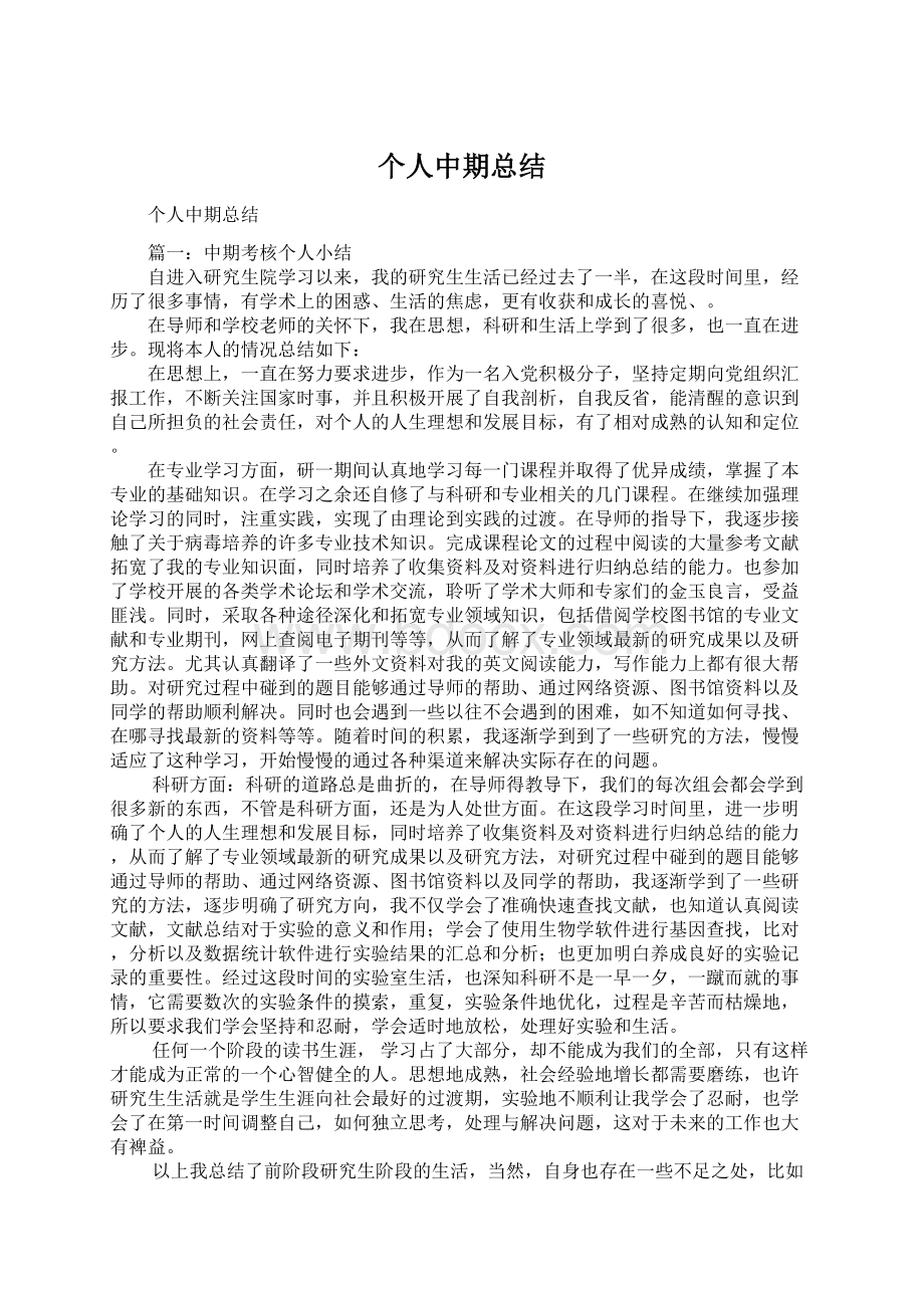 个人中期总结Word格式.docx_第1页