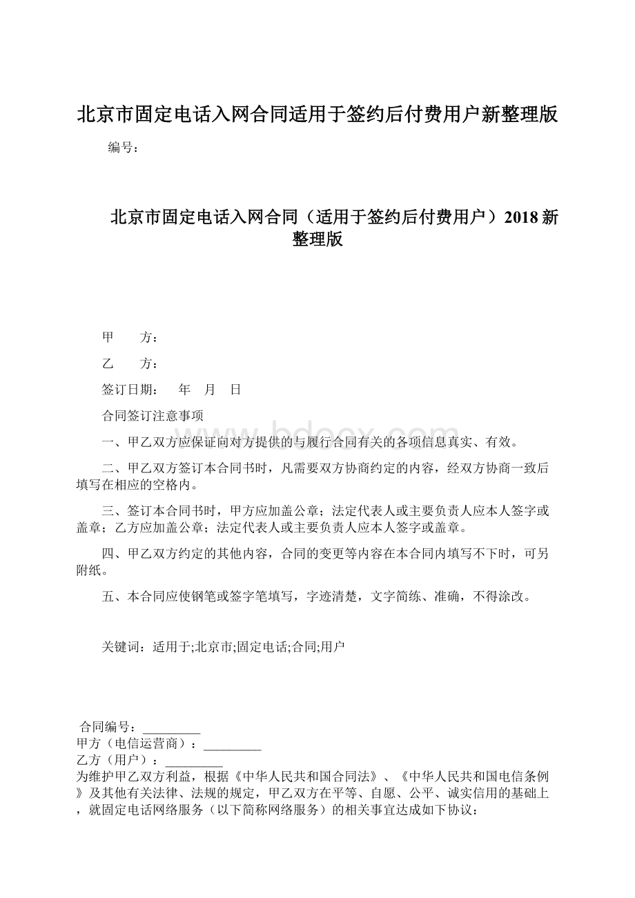 北京市固定电话入网合同适用于签约后付费用户新整理版Word下载.docx_第1页