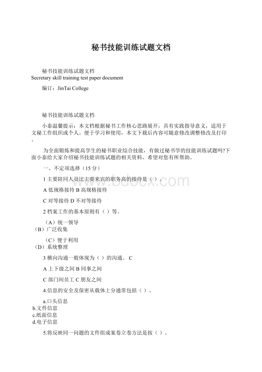 秘书技能训练试题文档Word文档格式.docx