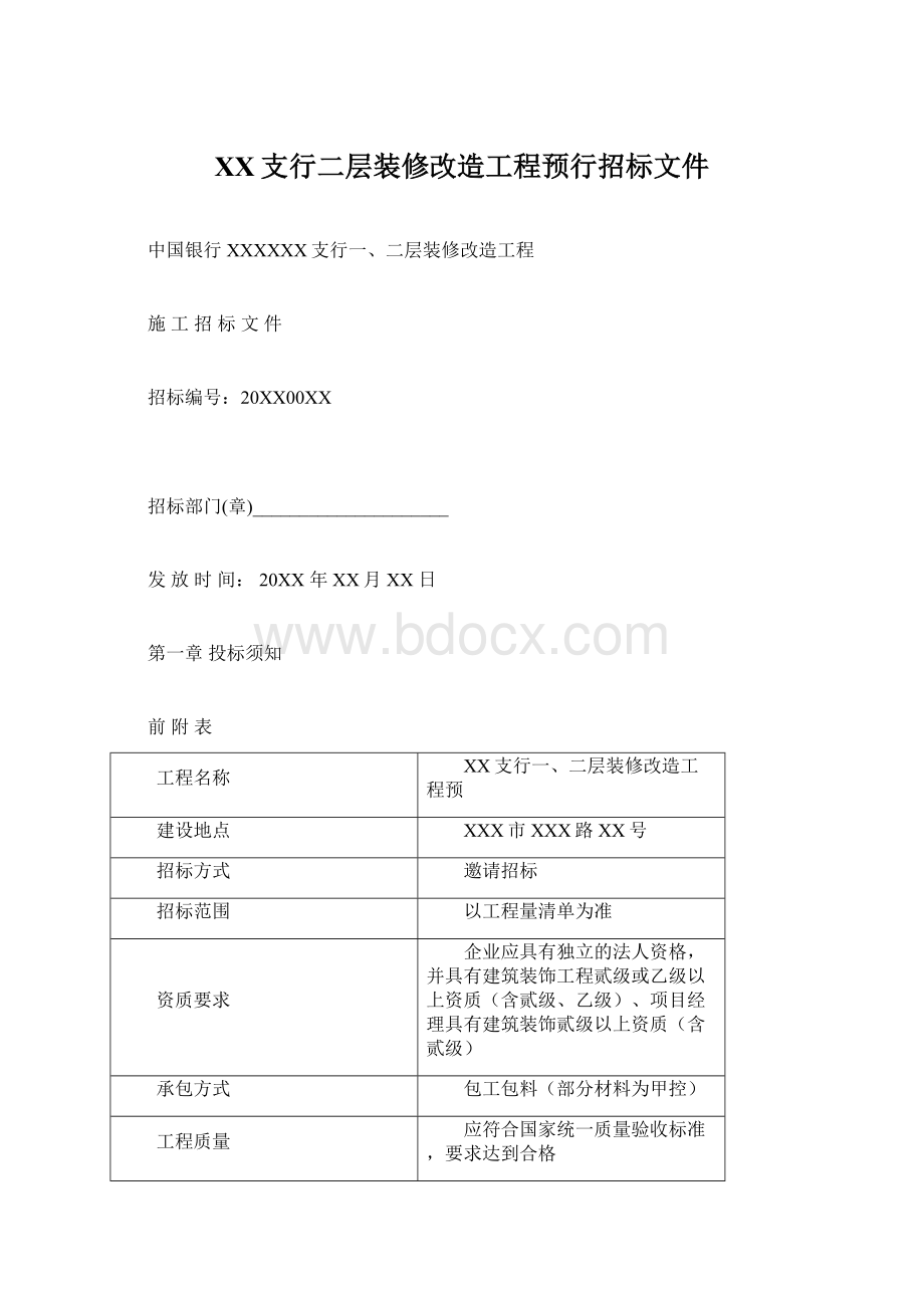 XX支行二层装修改造工程预行招标文件Word文档格式.docx