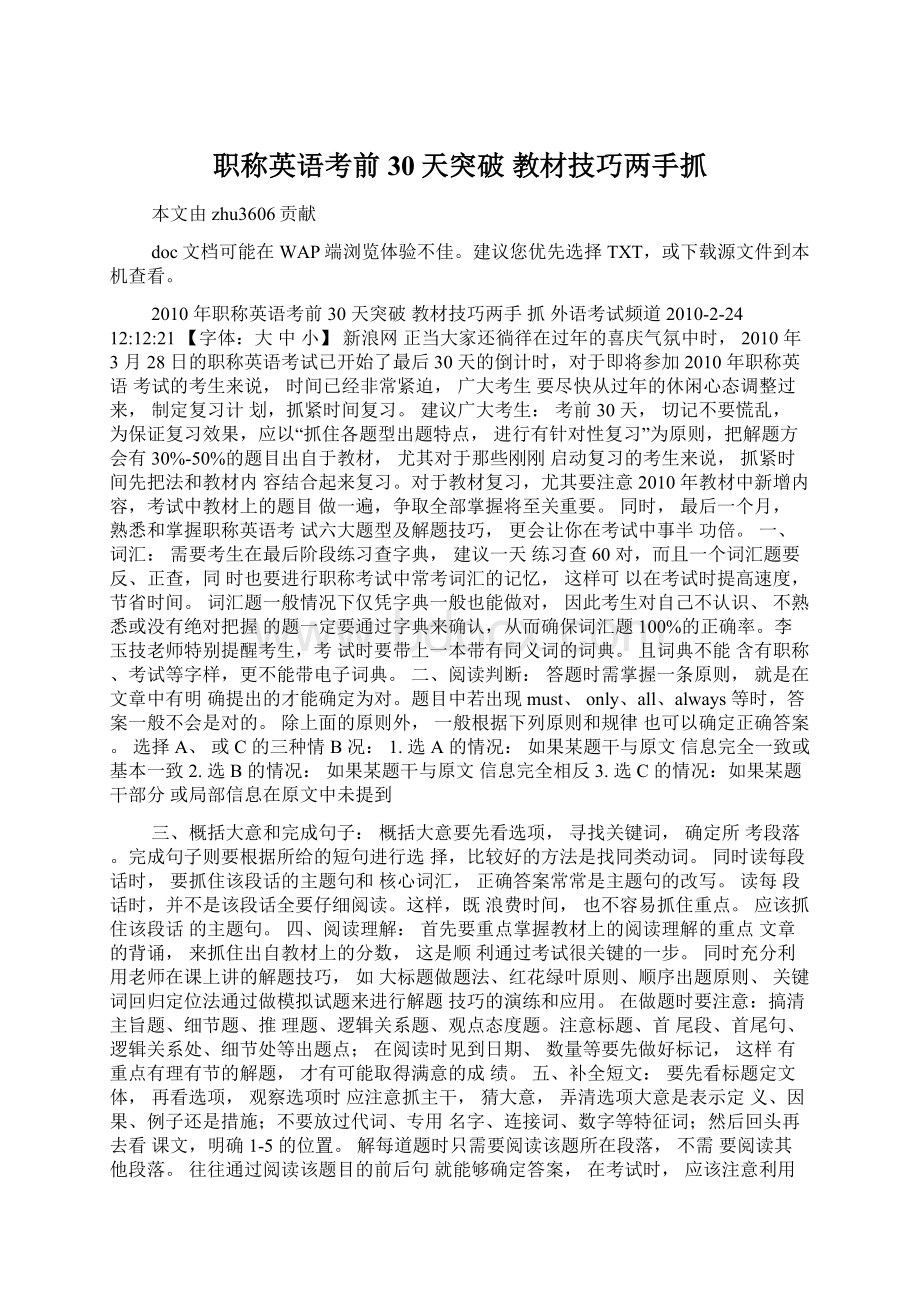 职称英语考前30天突破 教材技巧两手抓Word下载.docx_第1页