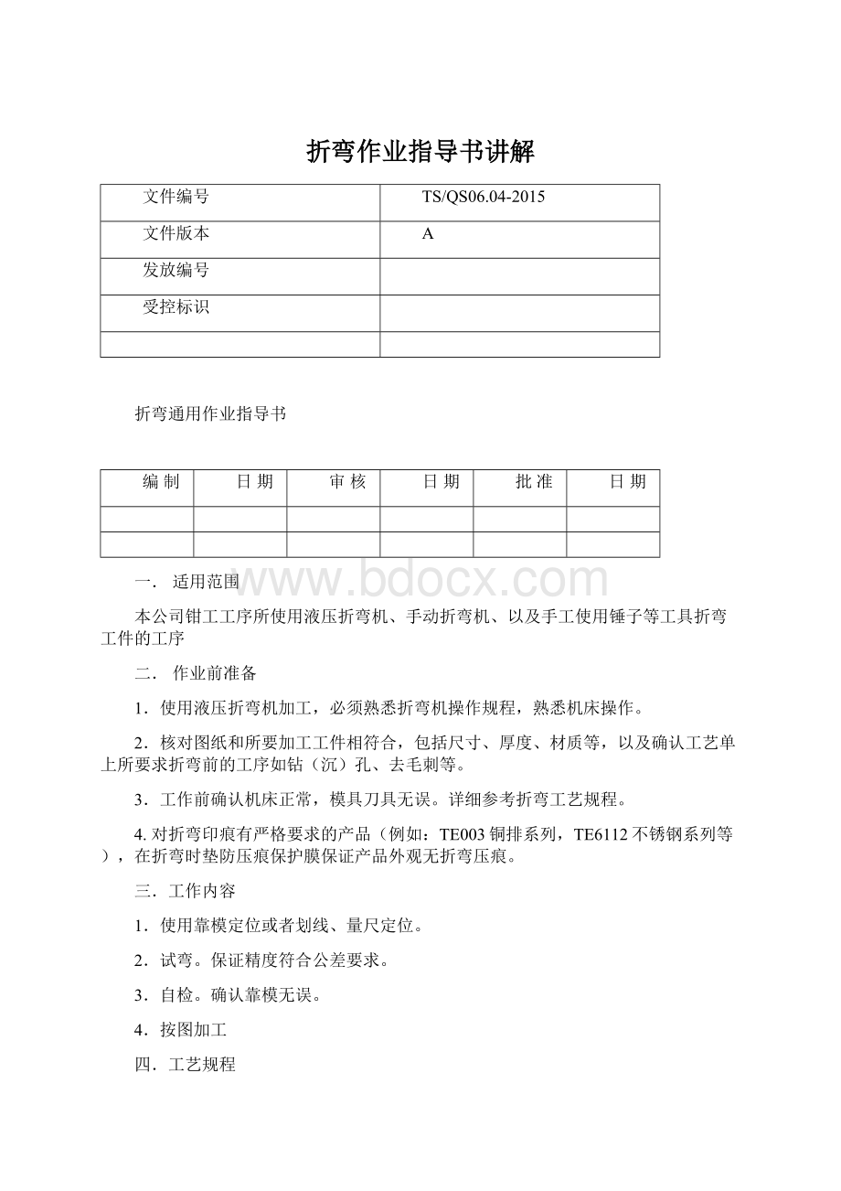 折弯作业指导书讲解文档格式.docx