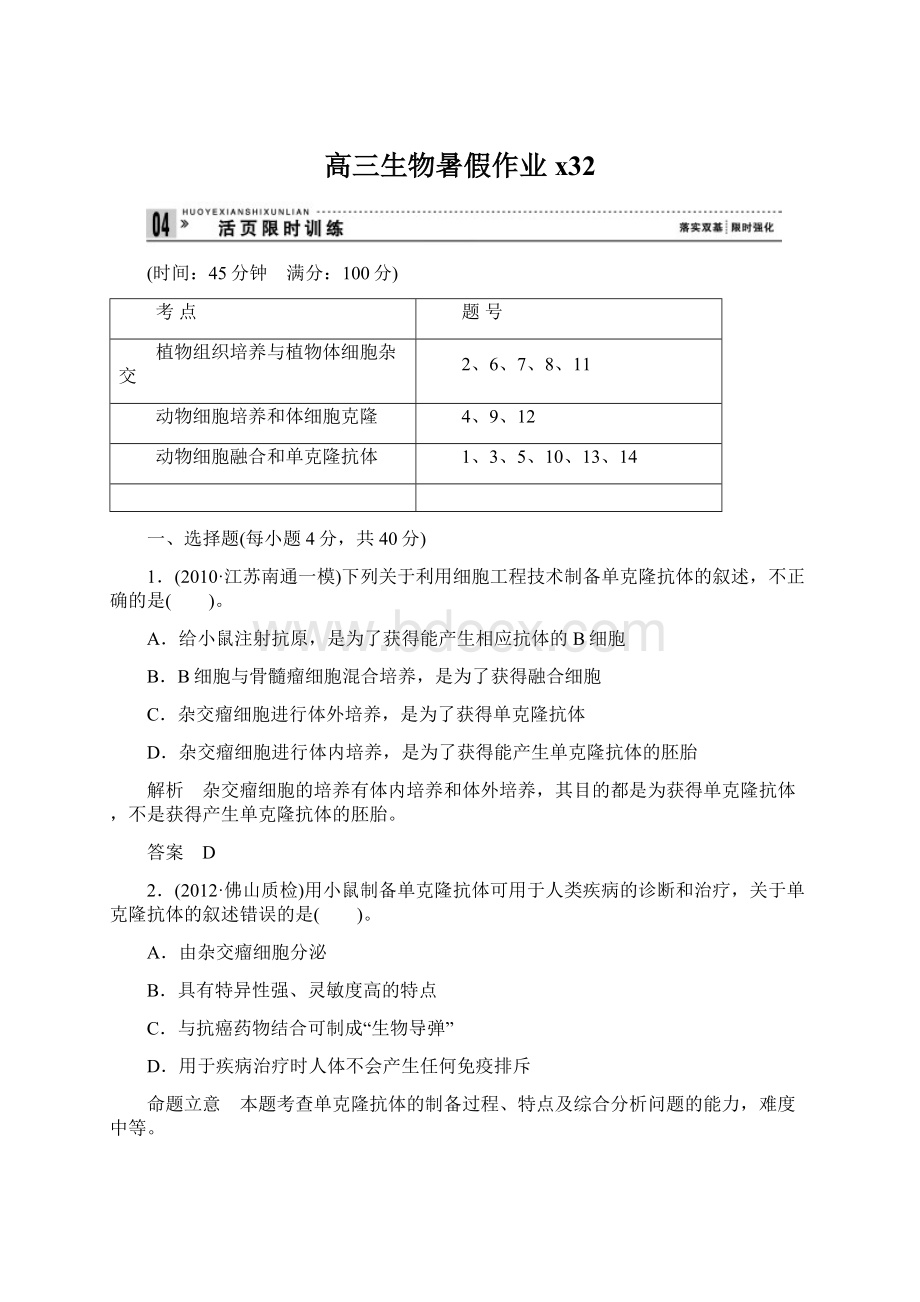 高三生物暑假作业x32文档格式.docx