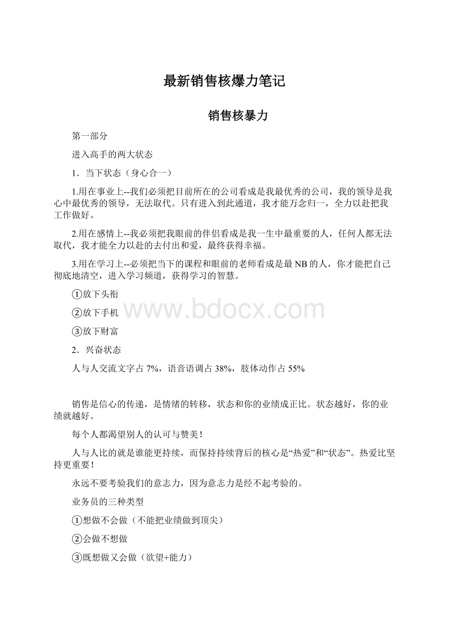 最新销售核爆力笔记Word格式.docx